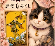 恋のおみくじ！恋愛占い♡タロットで恋の悩み占います イメージ1