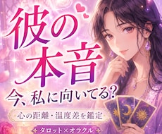 彼の本音と心の距離をしっかり鑑定します 心の距離・温度差・今の恋愛感情をタロットで見ます
