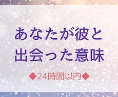 あなたが彼と出会った意味を占います イメージ1