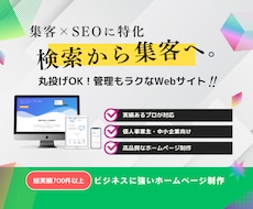 丸投げOK｜安価で充実したホームページ制作します 個人〜企業様まで幅広く対応！集客特化型本格WEBサイト