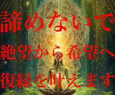 圧倒的な霊力であなたと愛する人を復縁させます イメージ1