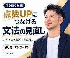 TOEIC点数UPにつなげる文法の見直しをします イメージ1