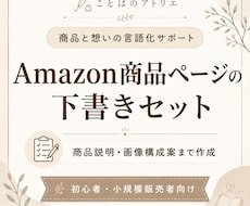 Amazon商品ページの文章を作成します 商品タイトル・説明文・画像内テキスト案【下書きセット】