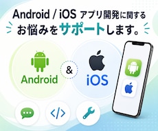 アプリ開発に関するお悩みをサポートします イメージ1