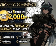 初心者必見！VRChatアバター改変代行いたします 先着5名様限定価格でご案内いたします！
