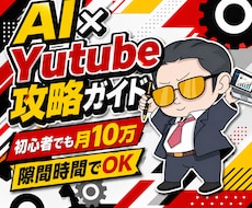 最新AIで半自動のYutube収益化方法教えます イメージ1