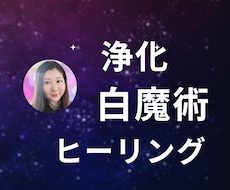 ヒーリング&白魔術✡️エネルギーを浄化&癒します イメージ1