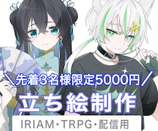 先着3名！【TRPG・IRIAM】の立ち絵描きます イメージ1