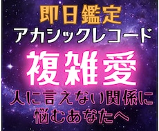 複雑な恋のご縁をアカシックで読み解きます イメージ1