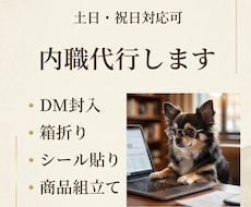 内職・軽作業代行します｜土日祝日も対応します イメージ1