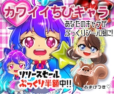 ぷっくり加工もできる♡可愛いちびキャラお描きします インパクト抜群!使いやすいシール風イラスト☆開始記念セール中