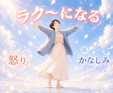 今すぐ聞いて欲しい！怒り・悲しみがすべて癒されます お話しするだけで心と身体のしんどさがラク～になる☘️