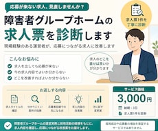障害者グループホームの求人票を診断します イメージ1