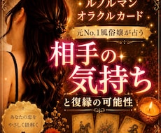 元No.1風俗嬢が  【相手の気持ち】 占います イメージ1