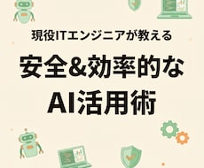 安全&最新のAI活用、現役ITエンジニアが教えます イメージ1