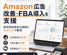 Amazon広告改善・FBA導入を支援します 販売開始直後の広告見直しから初回納品まで