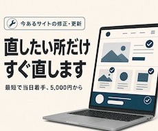 既存ホームページの修正・更新を代行します イメージ1