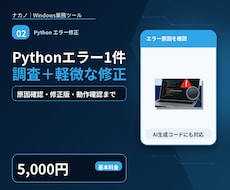 Pythonのエラー1件を原因調査・修正します AI生成コードも可｜軽微な修正まで基本料金内