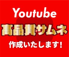 Youtubeの良いサムネイル作ります！ます イメージ1
