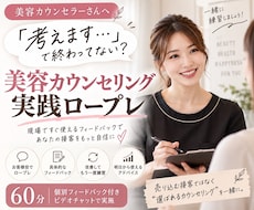 美容カウンセリングの実践ロープレをします 「考えます」で終わってしまう接客を一緒に見直します