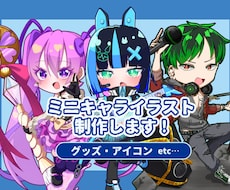 ミニキャライラストを制作します イメージ1