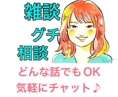 電話は苦手な方♪チャットで相談、雑談、愚痴聞きます その場でパッと話すのは苦手…3日間じっくりお話♪