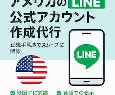 アメリカ版 LINE公式アカウントの開設代行します イメージ1