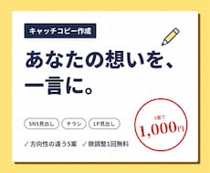 あなたの想いを一言に。キャッチコピー5案作ります イメージ1