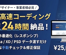 AI高速納品！LP・ペライチのコーディングします イメージ1