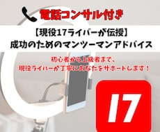 ライブ配信成功のためのマンツーマンアドバイスします 初心者から上級者まで、現役ライバーが丁寧にあなたをサポート