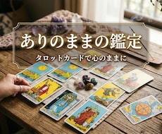 人間関係に疲れたあなたの心をタロットで整えます 家族•友人・ご近所さん・職場関係•姑・悩み解消のお手伝い✨