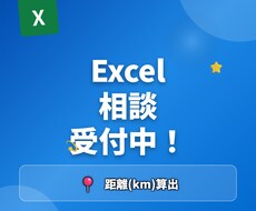 Excel 2点間の住所から距離を算出します イメージ1