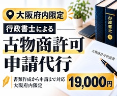 大阪府内の古物商許可申請を行政書士が代行します イメージ1