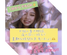 少しでもお話しをしたい方♡お話し相手になります イメージ1