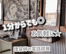 1分からでも♪おしゃべり★理容師がなんでも聴きます お気軽に♪  暇つぶし 愚痴聴き お試しに〜