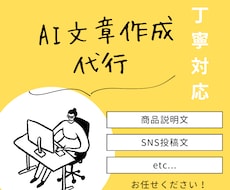 AIを活用して文章作成を代行します イメージ1