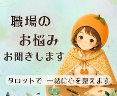 職場の環境、人間関係、お悩みお聞きします イメージ1