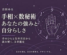 手相と数秘であなたの強みと自分らしさを読み解きます イメージ1