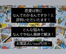 タロット占い！お電話でお悩み解決します 甘口×おもろさ×関西弁！お電話占い人生相談任せなさい！