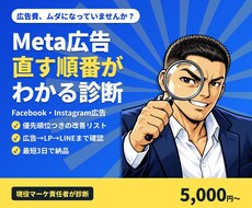Meta広告の改善点を優先順位つきで診断します 今すぐ直すべき所から順番にお伝えします
