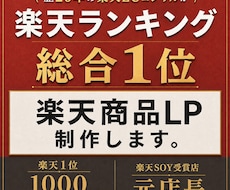 楽天総合1位のノウハウで商品LP制作します 楽天・Yahoo総合1位(2008・2013・2022)