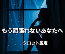 頑張ることに疲れたあなたへ、今の答えを届けます イメージ1