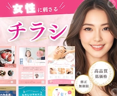 女性集客を最大化!心をつかむチラシを丁寧に作ります ★ 美容やエステなど、ソフトで上品なイメージを訴求します ★