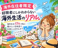 海外在住者限定！海外生活経験17年の私が聞きます イメージ1
