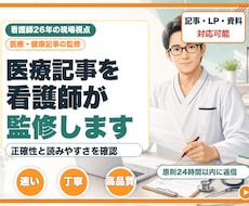 看護師26年が医療・健康記事を監修します 医療・健康記事の構成や表現を看護師26年の視点で確認します