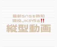 縦型動画安価で制作致します イメージ1
