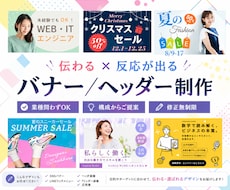 伝わる × 反応が出る。バナー／ヘッダー制作します 売上UP×集客UPにつながる SNS・広告バナーを制作