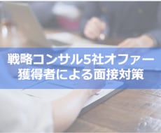 元MBBが戦略コンサルのケース面接対策します ～元MBB・戦略コンサル5社オファー獲得者による面接対策～