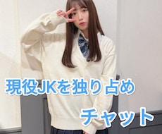 現役JKがチャットでお話します ♡♡現役JKを3時間独り占め♡♡