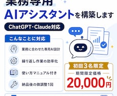 あなたの業務専用AIアシスタントを構築します 面倒な作業は貼るだけChatGPT・Claudeで業務効率化